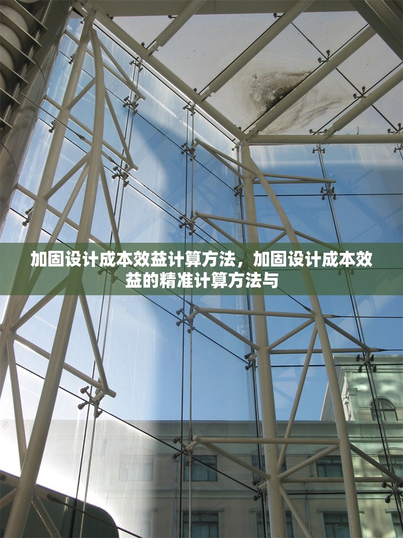 加固設(shè)計(jì)成本效益計(jì)算方法，加固設(shè)計(jì)成本效益的精準(zhǔn)計(jì)算方法與