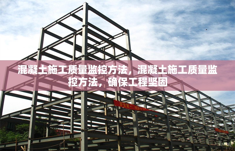 混凝土施工質(zhì)量監(jiān)控方法，混凝土施工質(zhì)量監(jiān)控方法，確保工程堅固 行業(yè)新聞 第1張