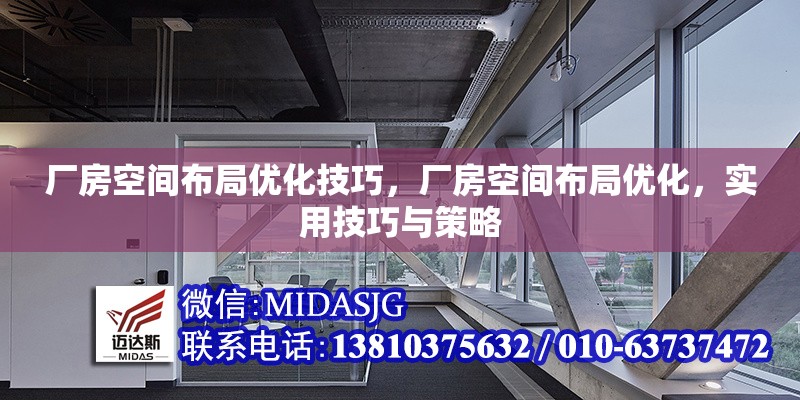 廠房空間布局優(yōu)化技巧，廠房空間布局優(yōu)化，實用技巧與策略