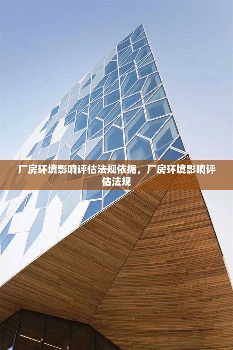 廠房環(huán)境影響評(píng)估法規(guī)依據(jù)，廠房環(huán)境影響評(píng)估法規(guī) 行業(yè)新聞 第1張