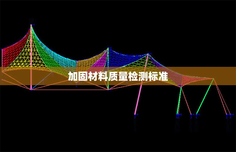 加固材料質(zhì)量檢測標(biāo)準(zhǔn)