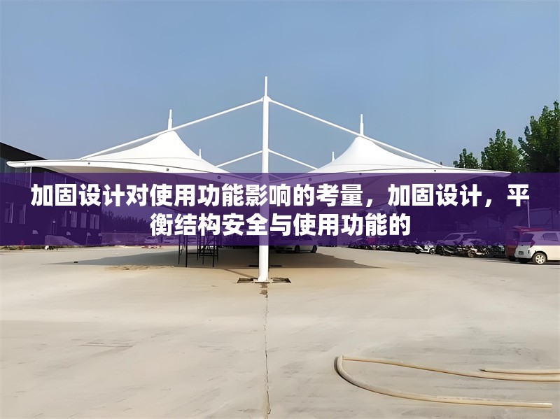 加固設(shè)計(jì)對使用功能影響的考量，加固設(shè)計(jì)，平衡結(jié)構(gòu)安全與使用功能的 行業(yè)新聞 第1張