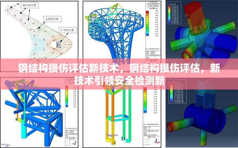 鋼結構損傷評估新技術，鋼結構損傷評估，新技術引領安全檢測新