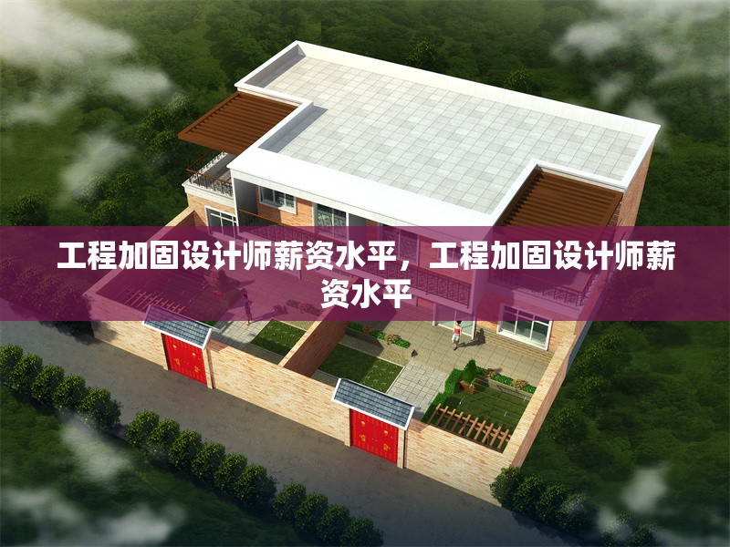工程加固設(shè)計師薪資水平，工程加固設(shè)計師薪資水平