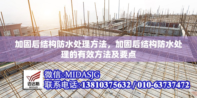 加固后結(jié)構(gòu)防水處理方法，加固后結(jié)構(gòu)防水處理的有效方法及要點 行業(yè)新聞 第1張
