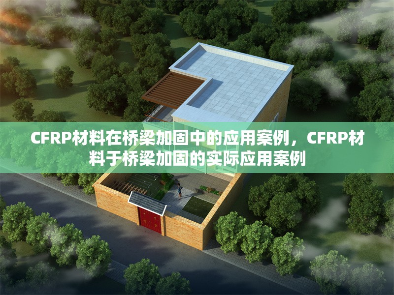 CFRP材料在橋梁加固中的應(yīng)用案例，CFRP材料于橋梁加固的實(shí)際應(yīng)用案例 行業(yè)新聞 第1張