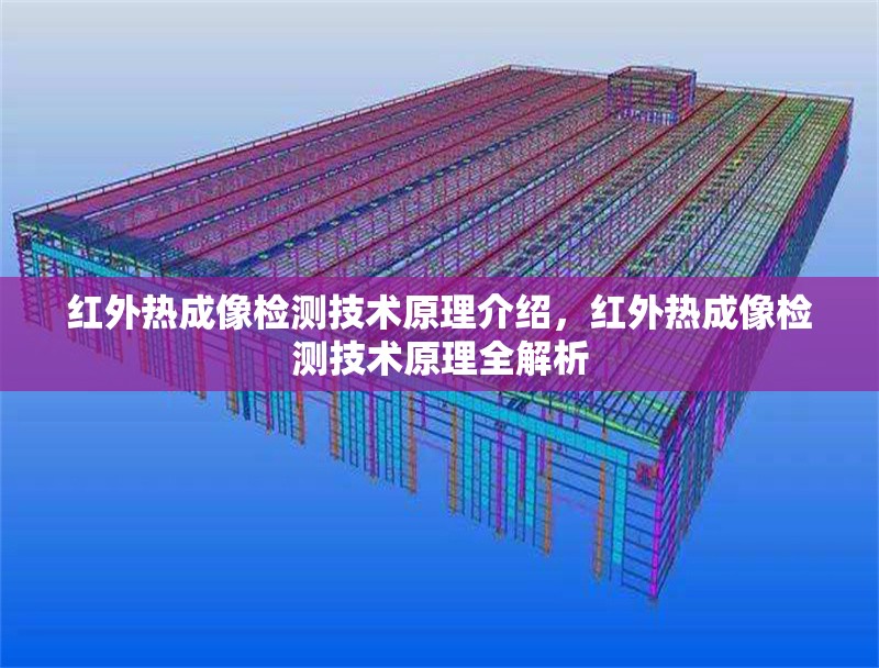 紅外熱成像檢測技術原理介紹，紅外熱成像檢測技術原理全解析