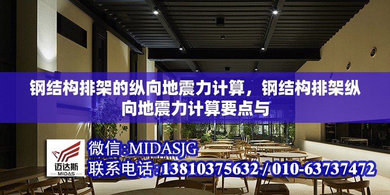 鋼結(jié)構(gòu)排架的縱向地震力計算，鋼結(jié)構(gòu)排架縱向地震力計算要點與 行業(yè)新聞 第1張