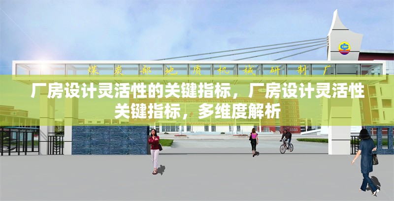 廠房設(shè)計靈活性的關(guān)鍵指標(biāo)，廠房設(shè)計靈活性關(guān)鍵指標(biāo)，多維度解析