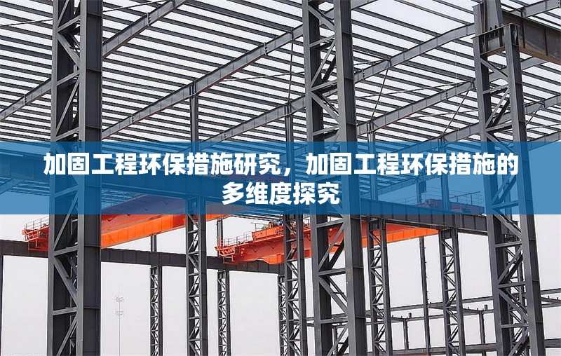 加固工程環(huán)保措施研究，加固工程環(huán)保措施的多維度探究