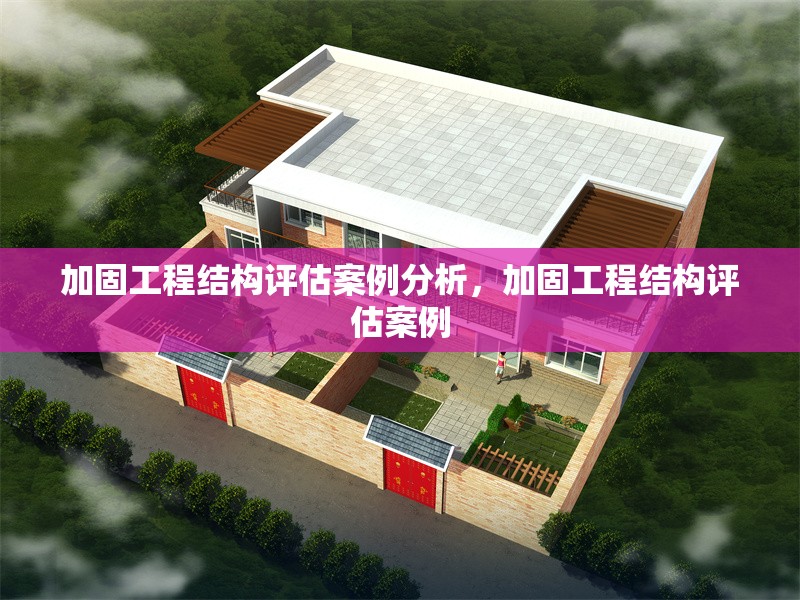 加固工程結(jié)構(gòu)評(píng)估案例分析，加固工程結(jié)構(gòu)評(píng)估案例 行業(yè)新聞 第1張