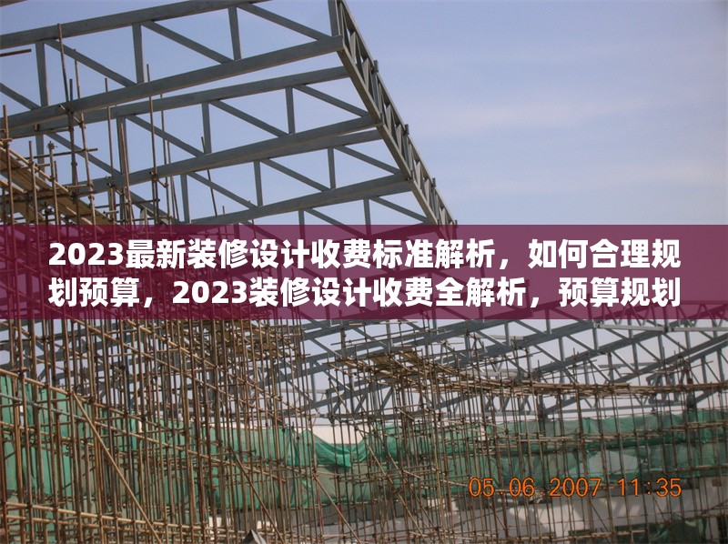 2023最新裝修設(shè)計(jì)收費(fèi)標(biāo)準(zhǔn)解析，如何合理規(guī)劃預(yù)算，2023裝修設(shè)計(jì)收費(fèi)全解析，預(yù)算規(guī)劃秘籍
