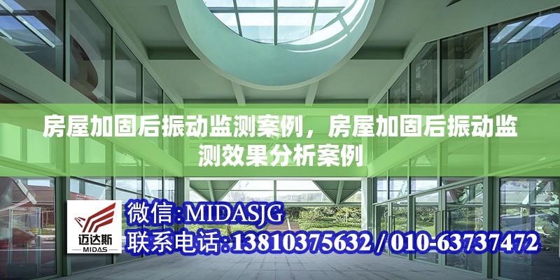 房屋加固后振動監(jiān)測案例，房屋加固后振動監(jiān)測效果分析案例