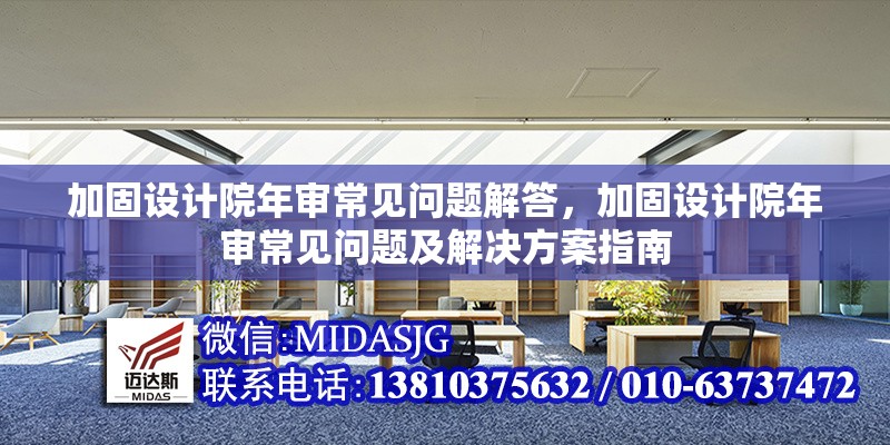 加固設(shè)計(jì)院年審常見(jiàn)問(wèn)題解答，加固設(shè)計(jì)院年審常見(jiàn)問(wèn)題及解決方案指南