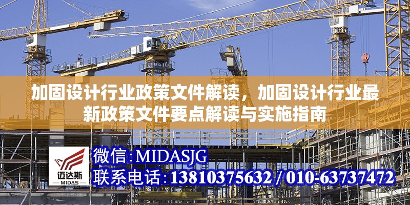 加固設(shè)計行業(yè)政策文件解讀，加固設(shè)計行業(yè)最新政策文件要點解讀與實施指南，加固設(shè)計行業(yè)最新政策文件要點解讀與實施指南