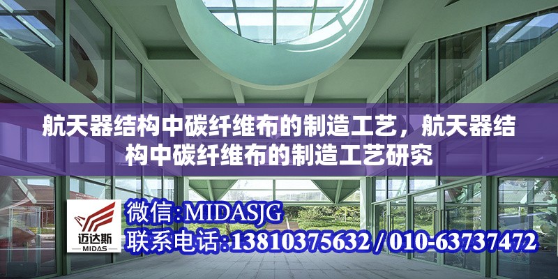 航天器結(jié)構(gòu)中碳纖維布的制造工藝，航天器結(jié)構(gòu)中碳纖維布的制造工藝研究