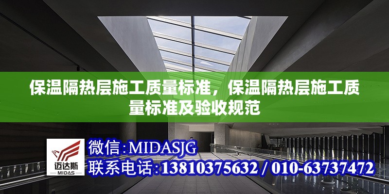 保溫隔熱層施工質(zhì)量標(biāo)準(zhǔn)，保溫隔熱層施工質(zhì)量標(biāo)準(zhǔn)及驗(yàn)收規(guī)范