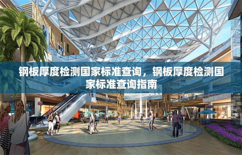 鋼板厚度檢測(cè)國(guó)家標(biāo)準(zhǔn)查詢，鋼板厚度檢測(cè)國(guó)家標(biāo)準(zhǔn)查詢指南 行業(yè)新聞 第1張
