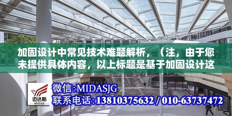 加固設計中常見技術難題解析，（注，由于您未提供具體內容，以上標題是基于加固設計這一主題的通用示例。若您能提供詳細內容，我將為您生成更精準匹配的標題。） 行業(yè)新聞 第1張