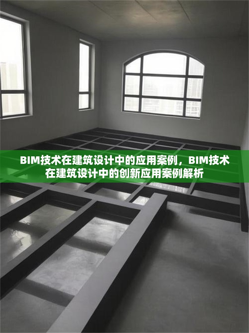 BIM技術(shù)在建筑設(shè)計中的應(yīng)用案例，BIM技術(shù)在建筑設(shè)計中的創(chuàng)新應(yīng)用案例解析 行業(yè)新聞 第1張