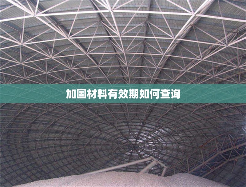 加固材料有效期如何查詢