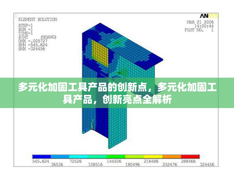 多元化加固工具產(chǎn)品的創(chuàng)新點，多元化加固工具產(chǎn)品，創(chuàng)新亮點全解析
