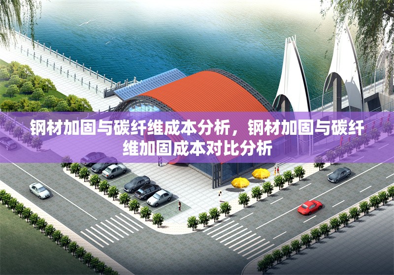 鋼材加固與碳纖維成本分析，鋼材加固與碳纖維加固成本對比分析