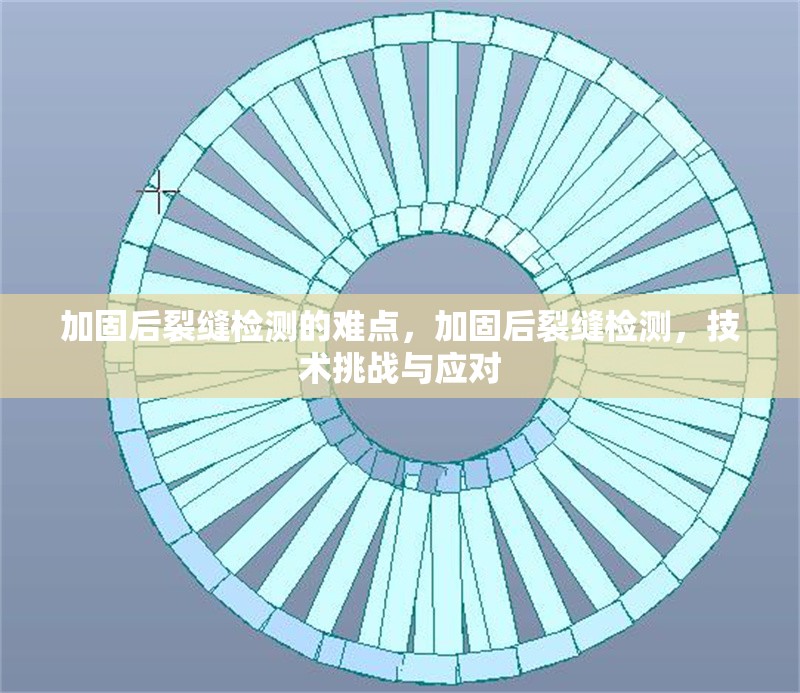 加固后裂縫檢測的難點(diǎn)，加固后裂縫檢測，技術(shù)挑戰(zhàn)與應(yīng)對 行業(yè)新聞 第1張