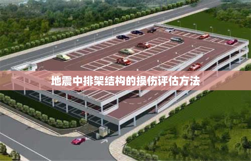 地震中排架結(jié)構(gòu)的損傷評(píng)估方法 行業(yè)新聞 第1張