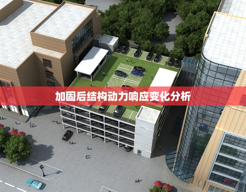 加固后結(jié)構(gòu)動(dòng)力響應(yīng)變化分析 行業(yè)新聞 第1張