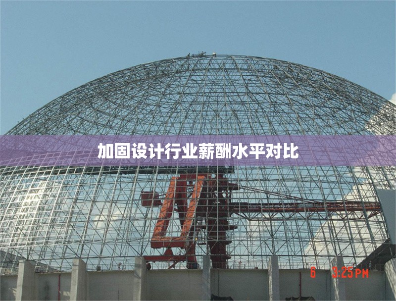 加固設(shè)計行業(yè)薪酬水平對比 行業(yè)新聞 第1張