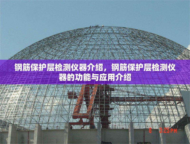 鋼筋保護(hù)層檢測(cè)儀器介紹，鋼筋保護(hù)層檢測(cè)儀器的功能與應(yīng)用介紹 行業(yè)新聞 第1張