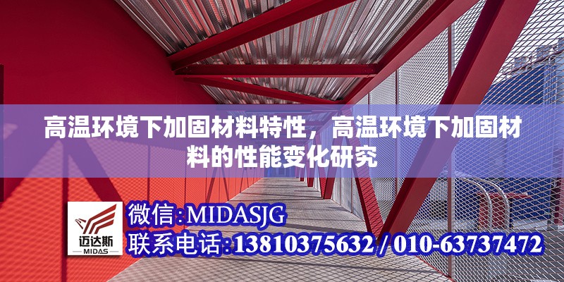 高溫環(huán)境下加固材料特性，高溫環(huán)境下加固材料的性能變化研究