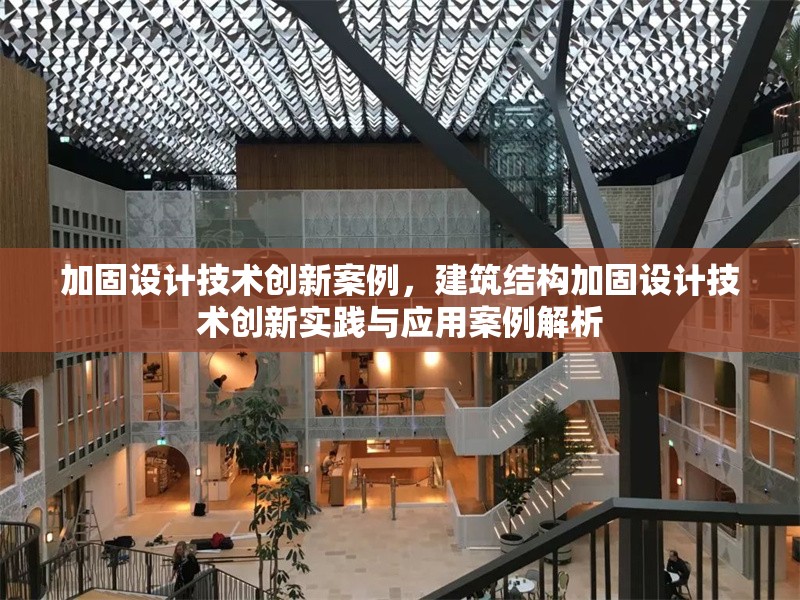 加固設(shè)計(jì)技術(shù)創(chuàng)新案例，建筑結(jié)構(gòu)加固設(shè)計(jì)技術(shù)創(chuàng)新實(shí)踐與應(yīng)用案例解析，建筑結(jié)構(gòu)加固設(shè)計(jì)技術(shù)創(chuàng)新實(shí)踐與應(yīng)用案例解析