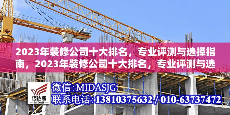 2023年裝修公司十大排名，專業(yè)評測與選擇指南，2023年裝修公司十大排名，專業(yè)評測與選擇指南