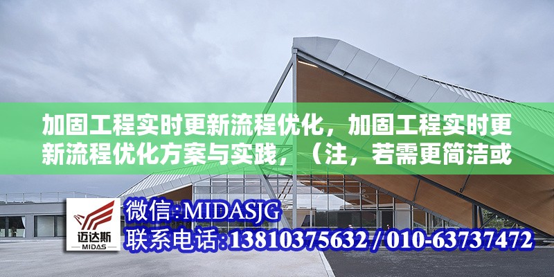 加固工程實時更新流程優(yōu)化，加固工程實時更新流程優(yōu)化方案與實踐，（注，若需更簡潔或側(cè)重特定方向，可調(diào)整為類似加固工程流程實時更新優(yōu)化策略等變體，但當前標題已兼顧核心關鍵詞與行動導向。）