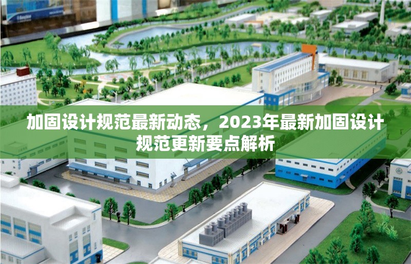 加固設(shè)計(jì)規(guī)范最新動(dòng)態(tài)，2023年最新加固設(shè)計(jì)規(guī)范更新要點(diǎn)解析，2023年最新加固設(shè)計(jì)規(guī)范更新要點(diǎn)解析 行業(yè)新聞 第1張
