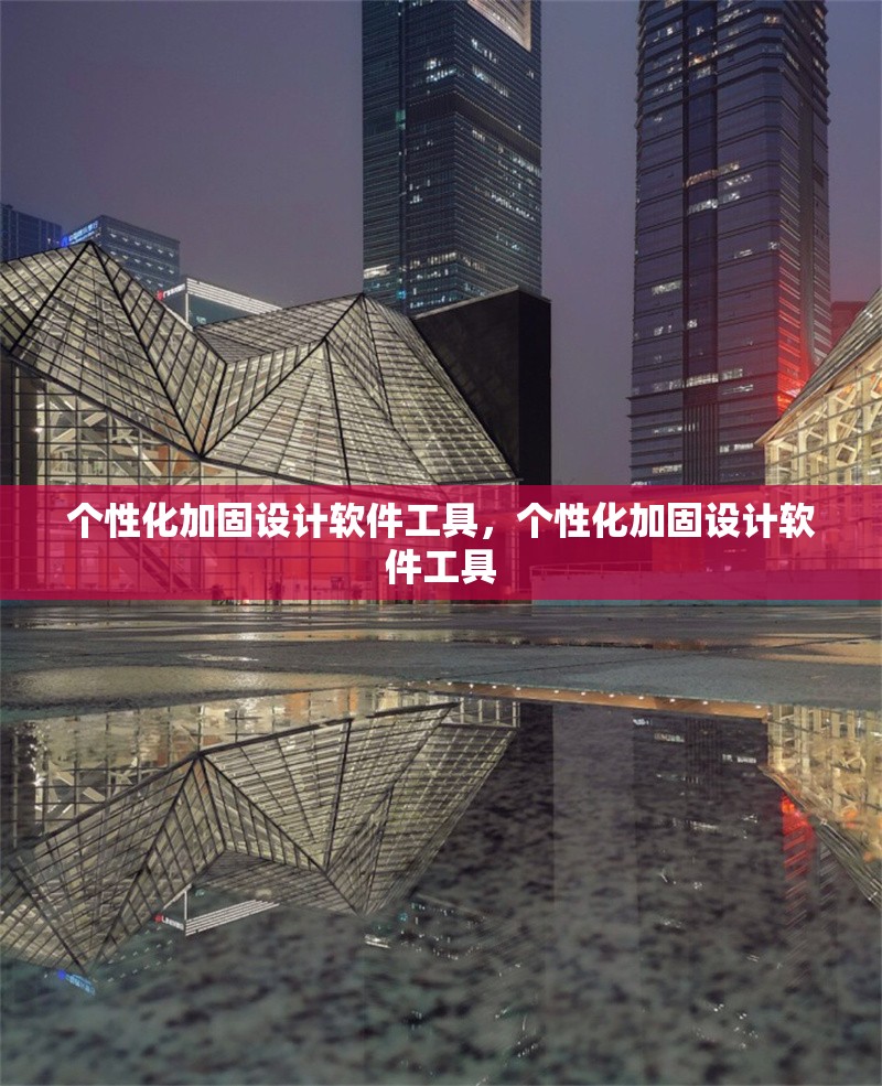 個性化加固設(shè)計軟件工具，個性化加固設(shè)計軟件工具
