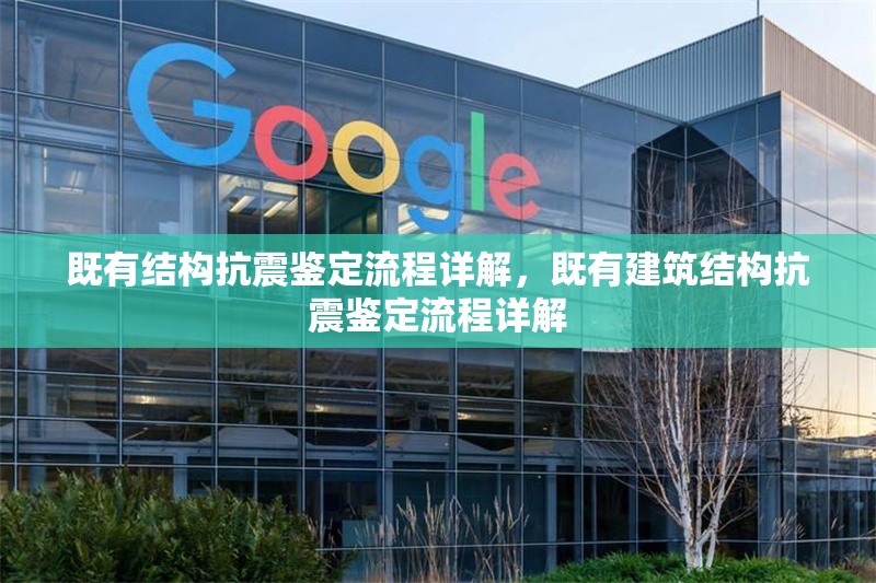 既有結(jié)構(gòu)抗震鑒定流程詳解，既有建筑結(jié)構(gòu)抗震鑒定流程詳解，既有建筑結(jié)構(gòu)抗震鑒定流程詳解