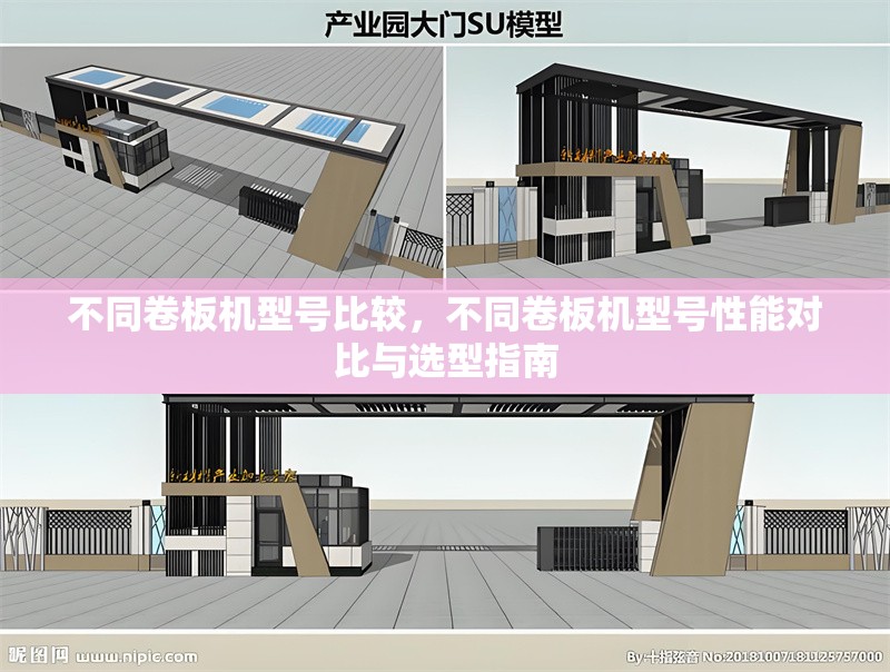 不同卷板機(jī)型號(hào)比較，不同卷板機(jī)型號(hào)性能對(duì)比與選型指南