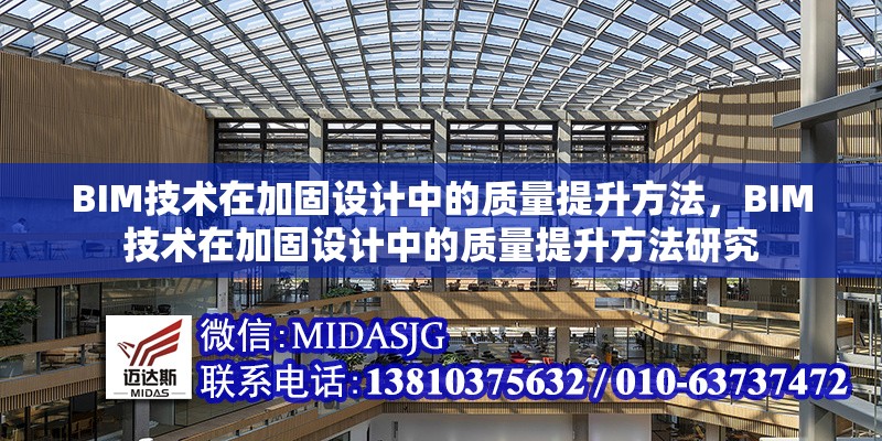 BIM技術(shù)在加固設(shè)計(jì)中的質(zhì)量提升方法，BIM技術(shù)在加固設(shè)計(jì)中的質(zhì)量提升方法研究