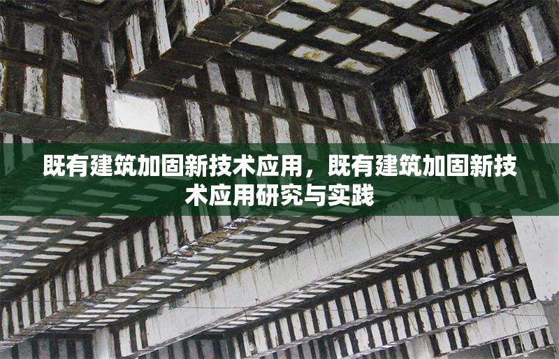 既有建筑加固新技術(shù)應(yīng)用，既有建筑加固新技術(shù)應(yīng)用研究與實(shí)踐