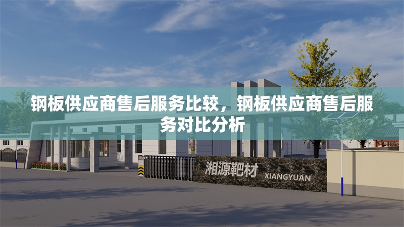 鋼板供應商售后服務比較，鋼板供應商售后服務對比分析