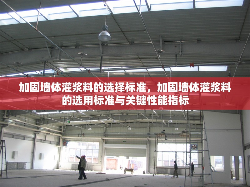 加固墻體灌漿料的選擇標(biāo)準(zhǔn)，加固墻體灌漿料的選用標(biāo)準(zhǔn)與關(guān)鍵性能指標(biāo)