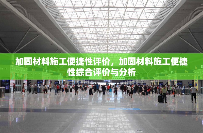 加固材料施工便捷性評價，加固材料施工便捷性綜合評價與分析