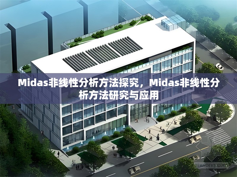 Midas非線性分析方法探究，Midas非線性分析方法研究與應用