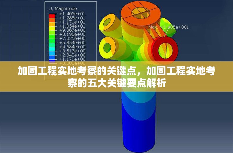 加固工程實(shí)地考察的關(guān)鍵點(diǎn)，加固工程實(shí)地考察的五大關(guān)鍵要點(diǎn)解析