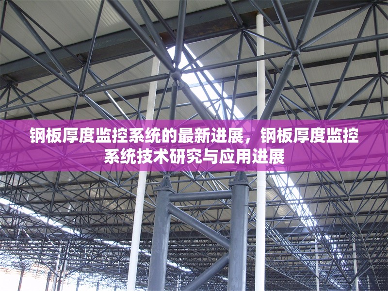 鋼板厚度監(jiān)控系統(tǒng)的最新進(jìn)展，鋼板厚度監(jiān)控系統(tǒng)技術(shù)研究與應(yīng)用進(jìn)展
