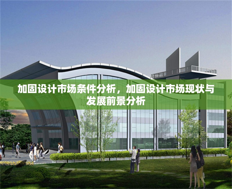 加固設(shè)計市場條件分析，加固設(shè)計市場現(xiàn)狀與發(fā)展前景分析 行業(yè)新聞 第1張