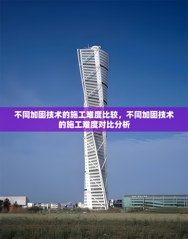 不同加固技術的施工難度比較，不同加固技術的施工難度對比分析